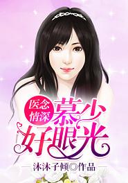 医念情深高冷老公