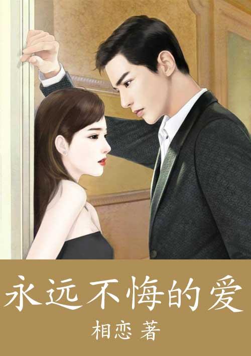 永远不后悔的句子