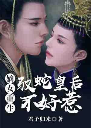 嫡女重生驭夫手札全文免费阅读