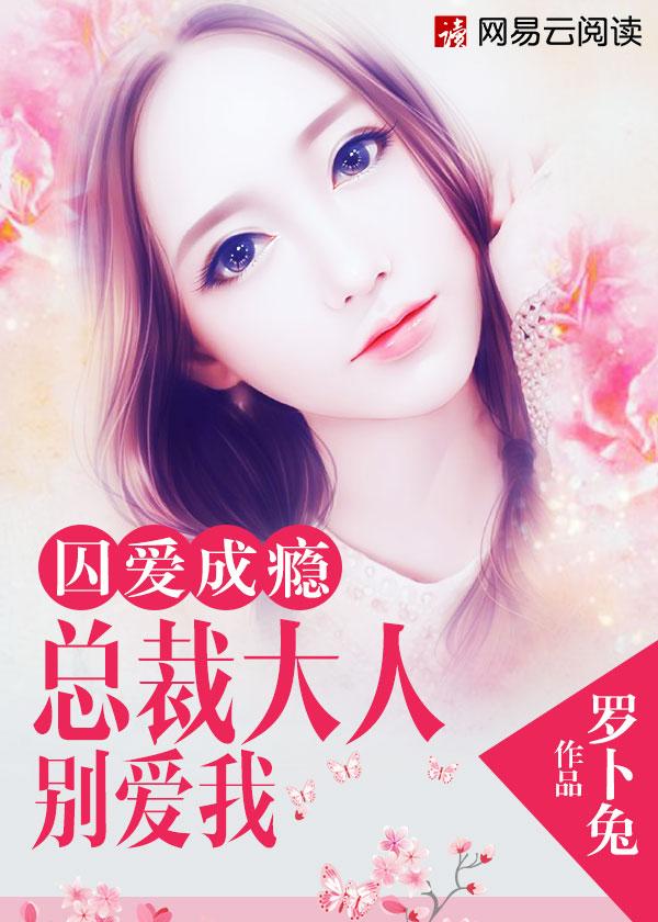 囚婚总裁大人强势爱