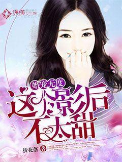 这个影后不太甜