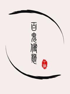 捉鬼仙师by剧透