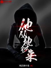 他从地狱里来全文