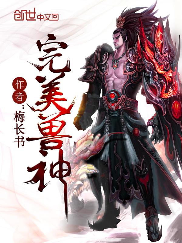 完美世界里的神兽