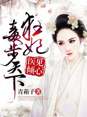 医毒狂妃2