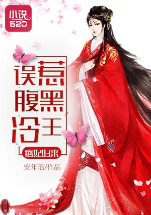 痞妃掀桌腹黑冷王太猖狂免费
