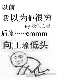 我以为他很穷 意知