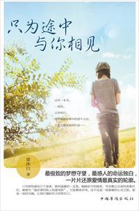 只为途中和你相遇