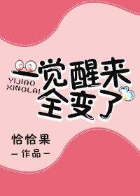 一觉醒来全变了 恰恰果