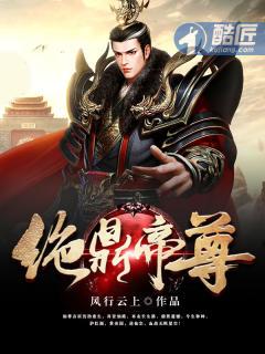 绝鼎丹尊全文阅读