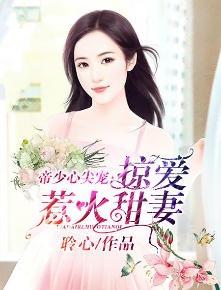 帝少掠爱成瘾免费漫画