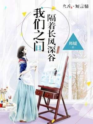 你我之间隔着长风深谷
