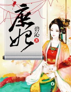 庶妃不想奋斗免费阅读