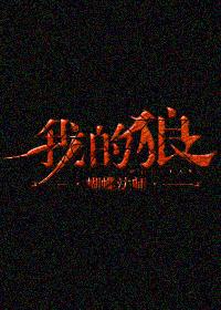 我的狼性总裁