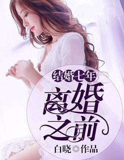 在一起七年离婚了