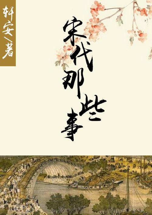 宋代的历史事件