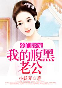 豪门小萌物腹黑老公宠上瘾全篇免费阅读