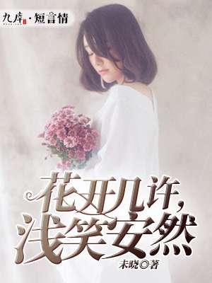 花开几许意思是什么