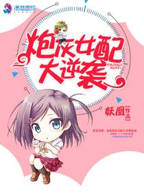 炮灰女配大逆袭也虐