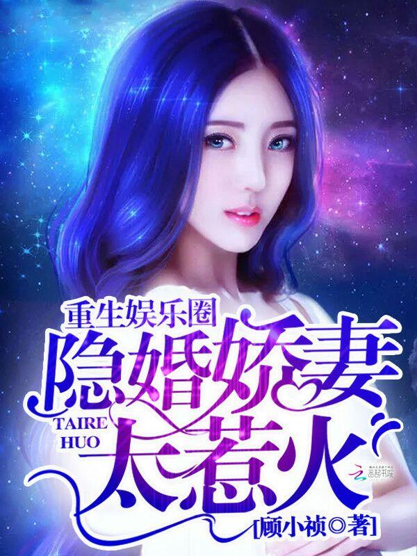 重生娱乐圈之隐婚影后我