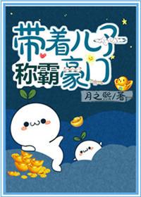 带着儿子称霸豪门月之熙