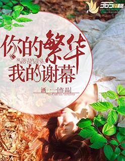 我的谢幕 酒一一