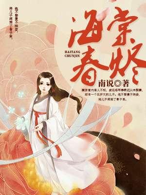 海棠春景笔趣阁