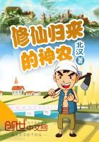 修仙归来在农村