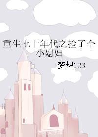 重生七零年代捡了个小媳妇