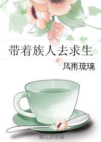带着家族去修仙免费