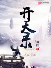 开天录女主推倒顺序
