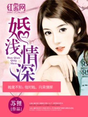 婚浅情深by深与浅全文阅读