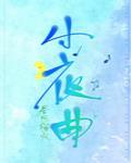 小夜曲的作者是谁
