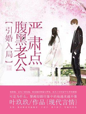 引婚入局腹黑老公严肃点