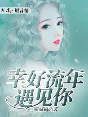 幸好流年遇见你6漫画