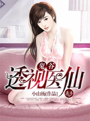 鬼谷神医在线阅读