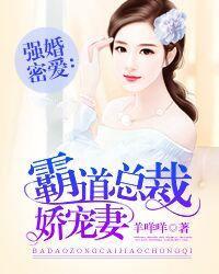 强婚蜜爱霸道总裁娇宠妻漫画