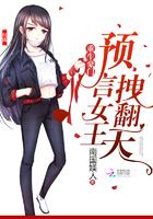 拽翻天 第510章