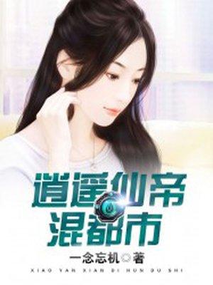 是逍遥仙帝