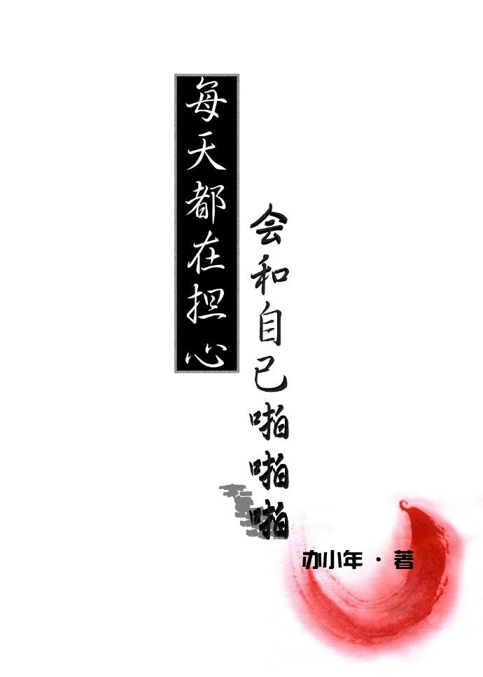 为什么我每天都担心