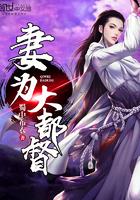 妻为大都督最新章节更新时间