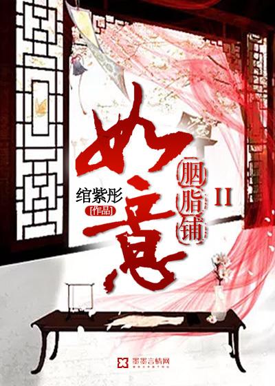 如意胭脂铺第二部结局