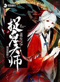 重生之捉鬼天师全文