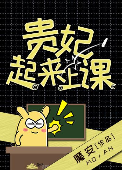 贵妃起来上课 全文免费阅读