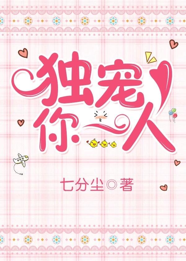独宠你一人啥意思
