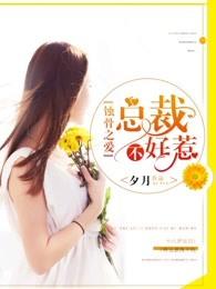 千亿婚宠豪娶豪门少夫人结局