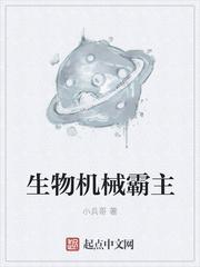 机械生物科技