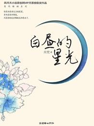 白昼的星光短剧