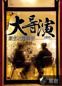 重生之我真是大导演百度百科