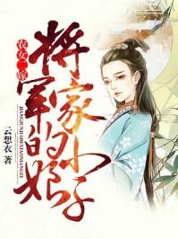 重生农女将军家的小娇娘txt